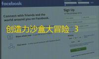 创造力沙盒大冒险  3.12.19