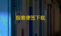极客便签下载