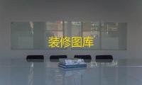 装修图库