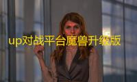 up对战平台魔兽升级版